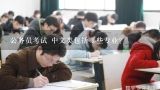 公务员考试 中文类包括哪些专业？2014年国家公务员考试专业要求中的管理类包括哪些？