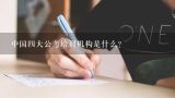 中国四大公考培训机构是什么？不知道 北京的事业单位考试好考不 ？