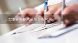 云南9月17日事业单位考试什么时候出成绩,2022事业编补录成绩公布时间