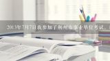 2013年7月7日我参加了荆州市事业单位考试，现在想来,综合素质能力考什么?