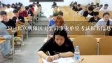 2014北京朝阳区卫生局事业单位考试报名信息？专业不对口可以考事业单位吗