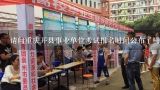 请问重庆开县事业单位考试报名时间公布了吗？2015下半年重庆市属事业单位考试报名人数统计？
