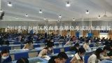 2014重庆万州区教育事业单位考试历年真题答案及解析