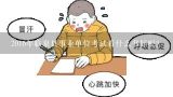 2016年临泉县事业单位考试看什么书好呢?2016年安徽省省直事业单位招聘公告何时发布？