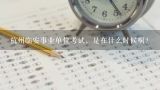 杭州临安事业单位考试，是在什么时候啊？临安市事业单位考试信息如何查询及报考？