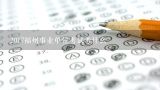 2017福州事业单位考试考什么,2017年福州事业单位招聘“专门岗位”是指什么？