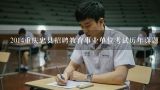 2014重庆忠县招聘教育事业单位考试历年真题及解析