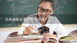 2015芜湖南陵事业单位考试科目有哪些，会考试专业知,南陵县事业单位 待遇