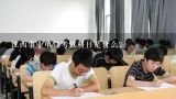 江西事业单位考试科目是什么？2012年下半年江西省事业单位考试的时事政治是考什么时间段的