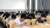 2015年四川省事业单位考试科目