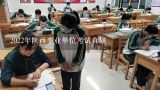 2022年陕西事业单位考试真题,河北事业单位面试真题（2021年10月10日上午）