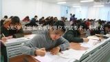 2015年宁德柘荣事业单位考试要求，职位表