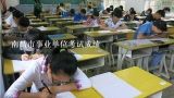 南昌市事业单位考试成绩,江西省南昌市事业单位考试科目有哪些？