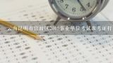 云南昆明市官渡区2015事业单位考试准考证打印入口？
