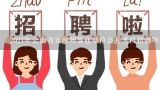 2021年云南省大理州事业单位公开考核招聘78名教师公,2022年云南省事业单位普洱景东小、幼儿教师招聘信息