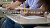 2013安徽省蚌埠事业单位考试成绩查询、面试名单,蚌埠2017事业单位考试怎么能知道能不能面试成绩