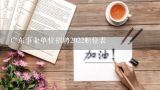 广东事业单位招聘2022职位表,2020广东汕头市聋哑学校招聘应届毕业生4人公告 ？