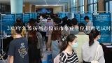 2020年江苏扬州市仪征市事业单位招聘笔试时间和考试,江苏事业单位考什么？