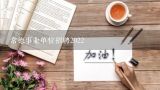 常德事业单位招聘2022,湖南省石门县事业单位招聘考试备考资料下载地址？