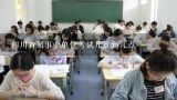 四川省属事业单位考试几点到几点