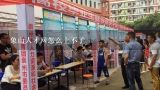 象山人才网怎么上不了,2015年广西桂林市事业单位考试分数线查看？