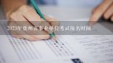 2023年贵州省事业单位考试报名时间,贵州2022年下半年事业单位报名时间