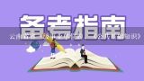 云南省省一级事业单位的，《公共基础知识》这个科目,事业单位考试有多选题吗