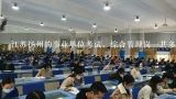 江苏扬州的事业单位考试，综合管理岗一共多少题目，,事业单位面试时政热点怎么准备