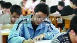 2021年江苏省事业单位笔试面试时间,镇赉县基层考试什么时间面试
