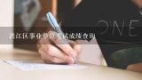 2014洪江市事业单位考试时间 考试内容,2014年湖南省洪江市事业单位招聘151人报名条件是什么?