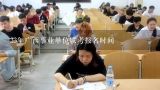 23年广西事业单位联考报名时间,2023年广西事业单位考试时间