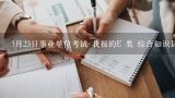 5月23日事业单位考试 我报的E 类 综合知识具体考什,贵州省事业单位考试一般考哪些科目？