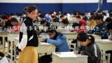 江苏徐州事业单位2013招聘有哪些考试？