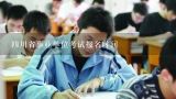 四川省事业单位考试报名时间,2021上海事业单位考试选择题需要考多少分