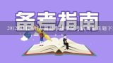 2012四川泸州古蔺县事业单位考试历年真题下载