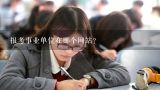 报考事业单位在哪个网站?2013年江西省宜春市事业单位考试什么时候开始报名？