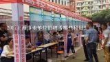 2017文山事业单位普通类考什么,2017上海事业单位招聘考哪些科目？