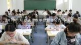 2017年三明市属事业单位招考公告【6人】,江苏事业单位考试