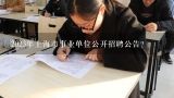 2023年上海市事业单位公开招聘公告？