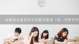 河南省公务员双学位能否报考（第二学位有学位证书）,在事业单位上班，双学位相当于研究生学历么？