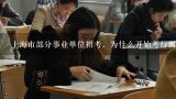 上海市部分事业单位招考，为什么开始考行测和申论了呢。,上海事业单位考试考申论吗