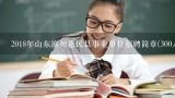 2018年山东滨州惠民县事业单位招聘简章(300人),滨州教师编制考什么条件？