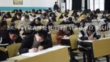 2015年内蒙古呼伦贝尔海拉尔事业单位考试什么时候开始？2017呼伦贝尔事业单位考试报考条件是什么？