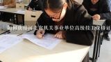 如何获得河北省机关事业单位高级技工资格证书？