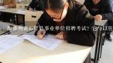 年贵州省石阡县事业单位招聘考试？它与以往有什么不同吗？