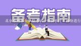 北京市的事业单位考试一般会在什么月份进行呢？