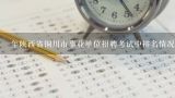 年陕西省铜川市事业单位招聘考试中排名情况可以提供一下分数统计表么？