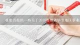 我能否提供一些关于2018贵州省毕节地区事业单位考试的有用信息吗?