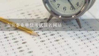 南京事业单位考试报名网站