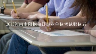 2013河南南阳桐柏县事业单位考试职位表